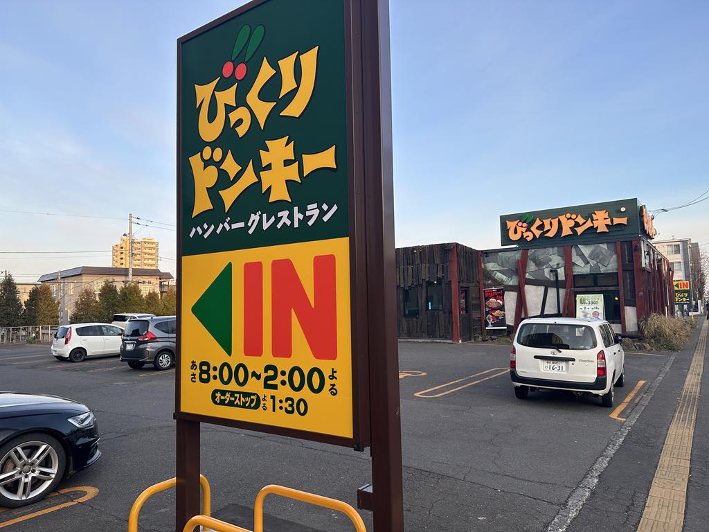 飲食店　びっくりドンキー南郷通店（飲食店）まで330m