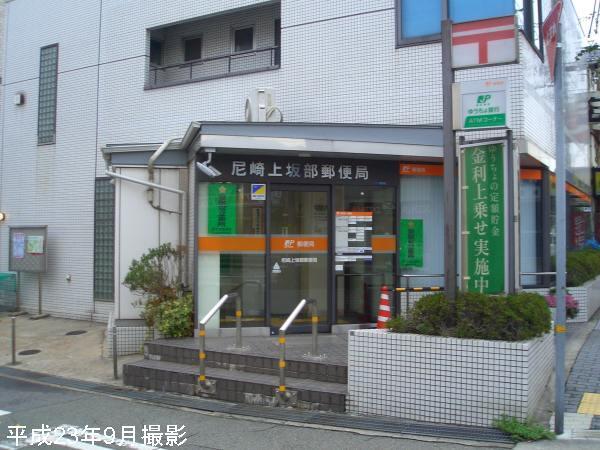 郵便局　尼崎上坂部郵便局（郵便局）まで473m