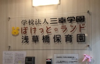幼稚園・保育園　ぽけっとランド浅草橋保育園（幼稚園・保育園）まで65m