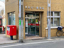 郵便局　世田谷一郵便局（郵便局）まで373m