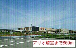 ショッピングセンター　アリオ（ショッピングセンター）まで1000m