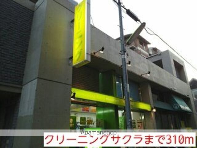 その他　クリーニングサクラ（その他）まで310m