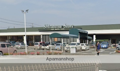 スーパー　しずてつストア富士駅南店（スーパー）まで548m