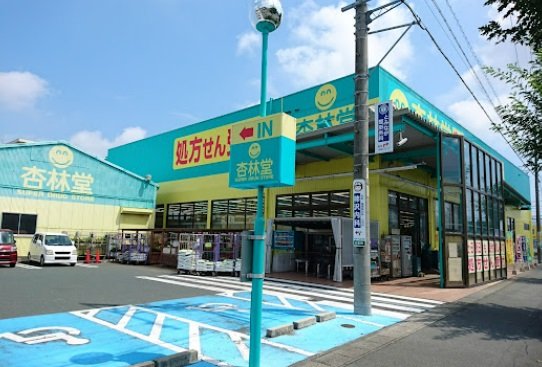 スーパー　杏林堂薬局　名塚店（スーパー）まで500m