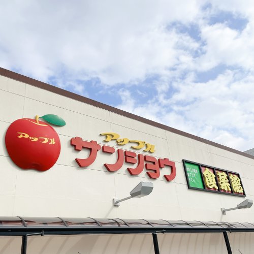 スーパー　アップルサンショウ食菜館新根塚町店（スーパー）まで484m