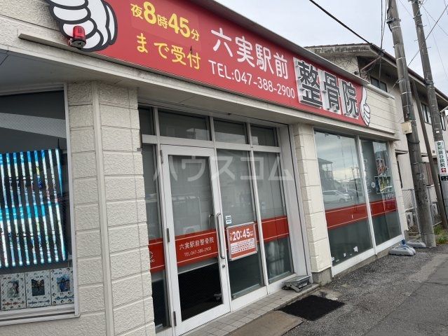 その他　六実駅前整骨院（その他）まで591m