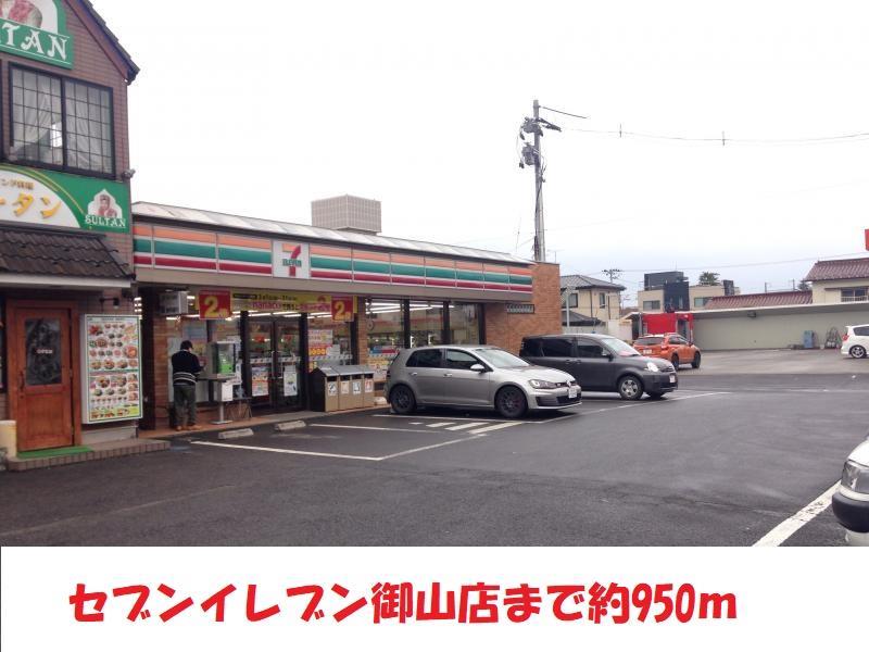 コンビニ　セブンイレブン御山（コンビニ）まで950m