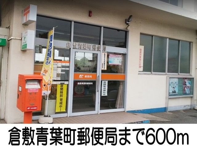 郵便局　倉敷青葉町郵便局（郵便局）まで600m