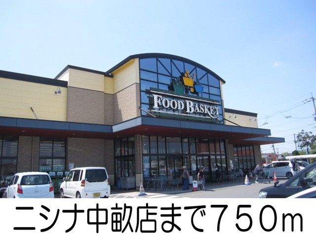 スーパー　ニシナ中畝店（スーパー）まで750m
