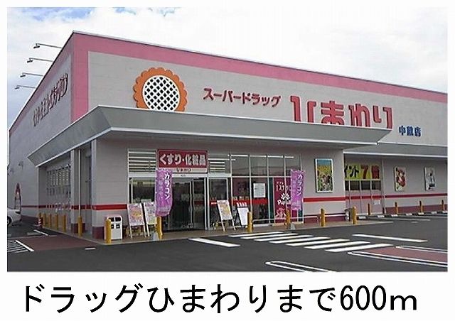 ドラックストア　スーパードラッグひまわり（ドラッグストア）まで600m