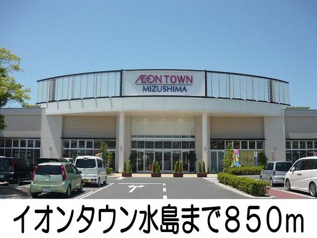 ショッピングセンター　イオンタウン水島（ショッピングセンター）まで850m