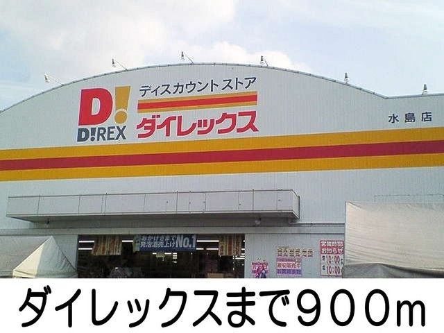 ホームセンター　ダイレックス（ホームセンター）まで900m
