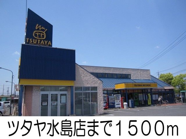 レンタルビデオ　ツタヤ水島店（レンタルビデオ）まで1500m