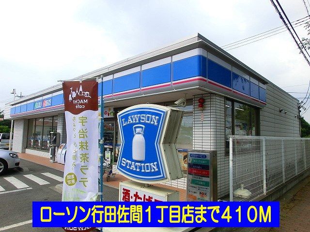 コンビニ　ローソン行田佐間１丁目店（コンビニ）まで410m