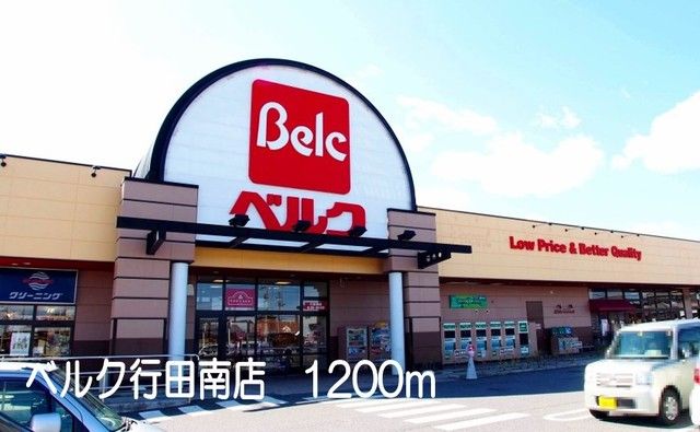 スーパー　ベルク行田南店（スーパー）まで1200m