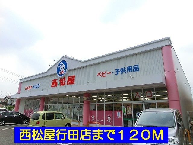 その他　西松屋行田店（その他）まで120m