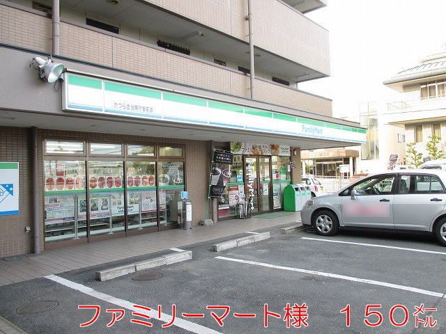 コンビニ　ファミリーマート様（コンビニ）まで150m