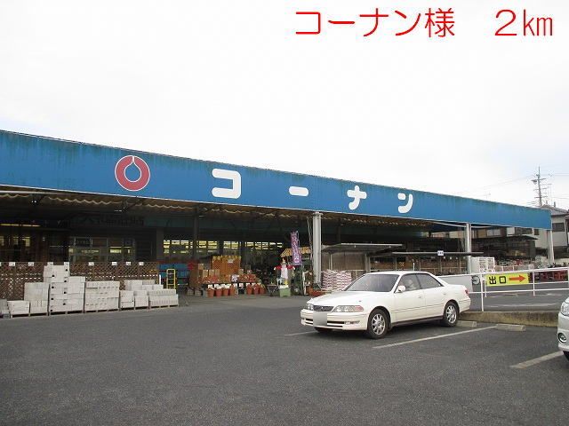 ホームセンター　コーナン　大和高田店様（ホームセンター）まで2000m