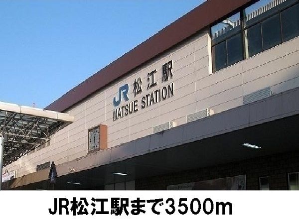 その他　ＪＲ松江駅（その他）まで3500m