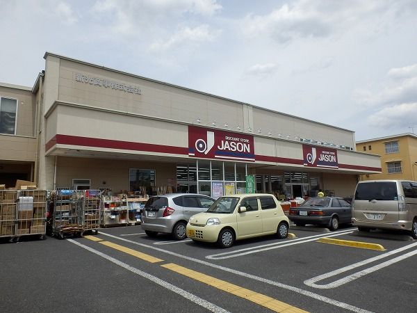 スーパー　ジェーソン 中野島店（スーパー）まで700m