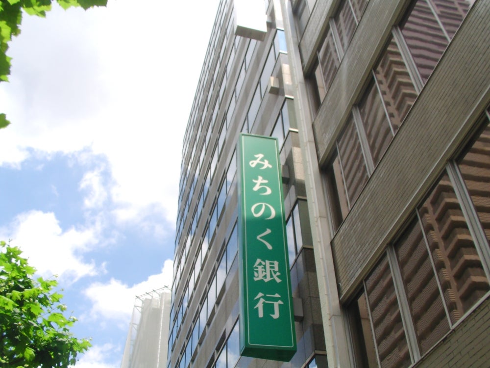 銀行　みちのく銀行東京中央支店（銀行）まで294m