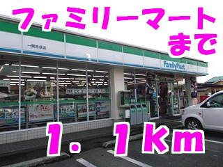 コンビニ　ファミリーマート（コンビニ）まで1100m