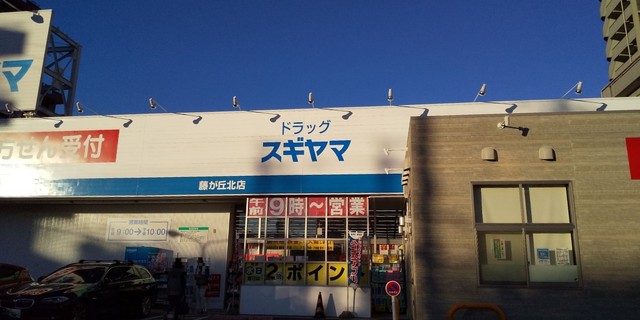 ドラックストア　ドラッグスギヤマ　藤が丘北店（ドラッグストア）まで600m