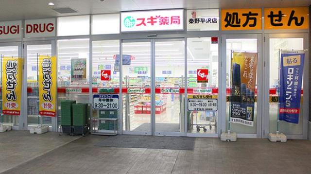 ドラックストア　スギ薬局秦野平沢店（ドラッグストア）まで826m