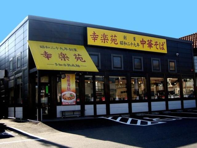飲食店　幸楽苑秦野平沢店（飲食店）まで608m