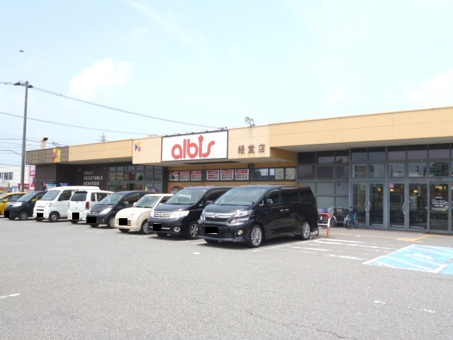スーパー　アルビス（株）／経堂店（スーパー）まで661m