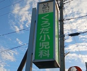 病院　くろだ小児科（病院）まで87m