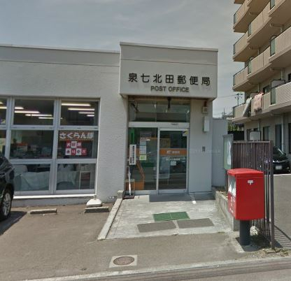郵便局　泉七北田郵便局（郵便局）まで275m