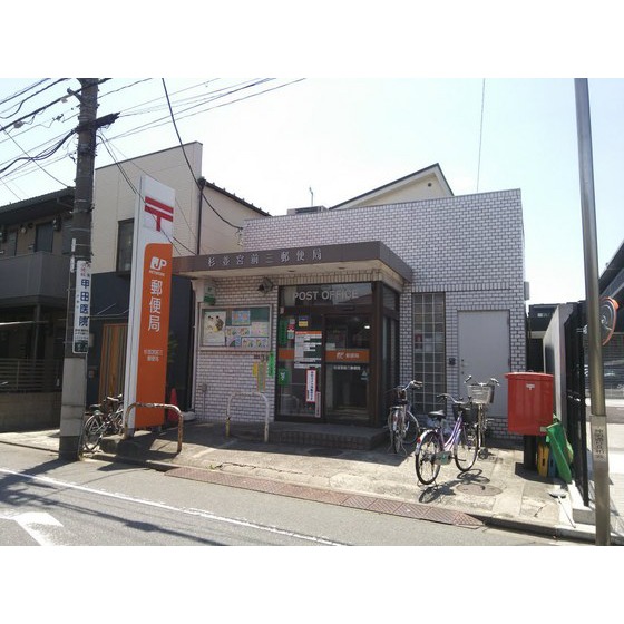 郵便局　杉並宮前三郵便局（郵便局）まで480m