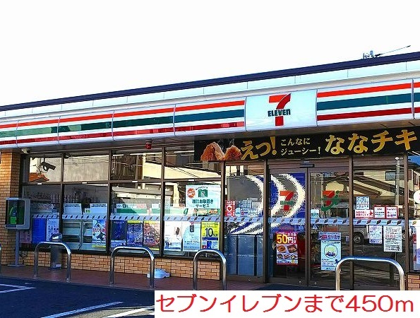 コンビニ　セブンイレブン（コンビニ）まで450m