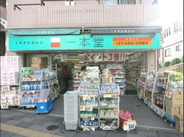 ドラックストア　ドラッグストア一本堂（ドラッグストア）まで730m