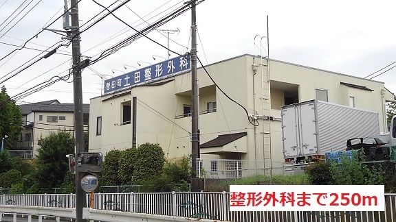病院　整形外科（病院）まで250m