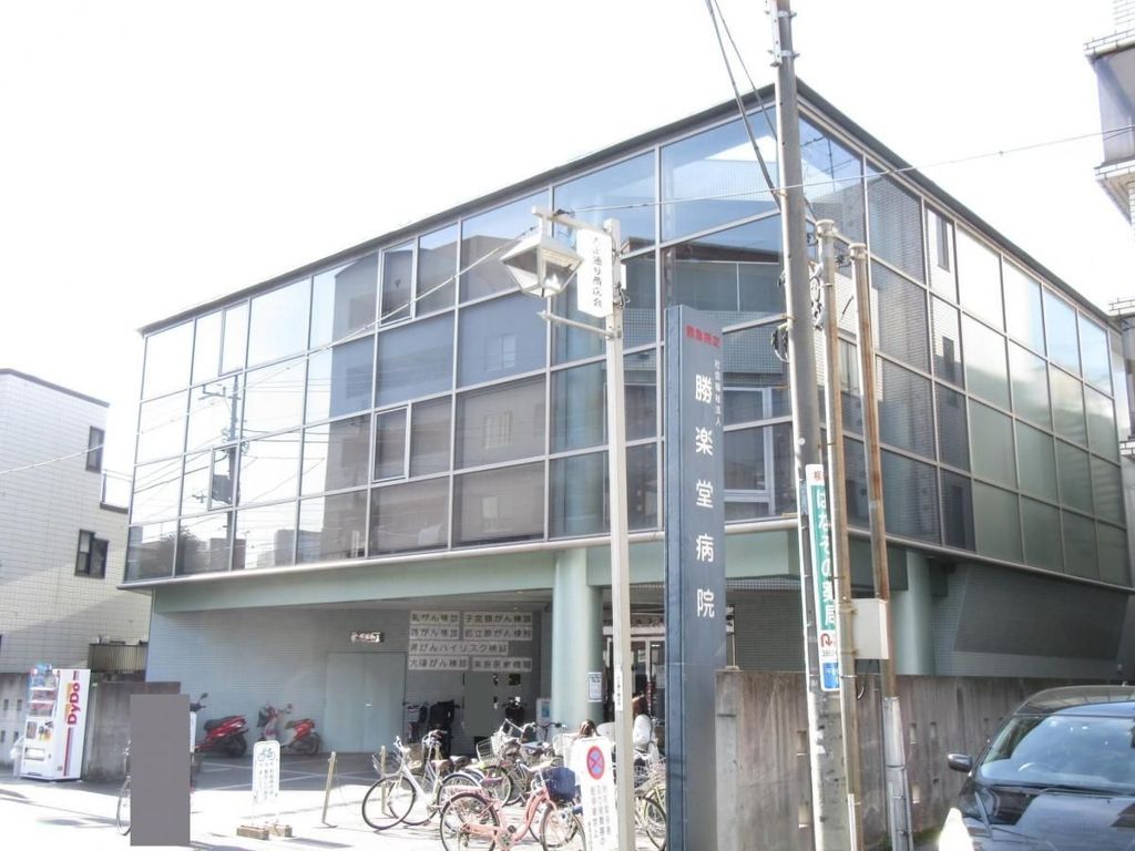 病院　社会福祉法人勝楽堂病院（病院）まで310m