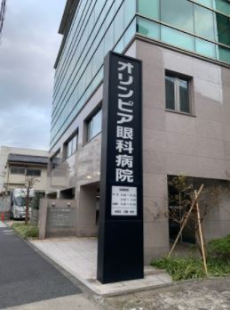 病院　医療法人社団オリンピア会オリンピア眼科病院（病院）まで300m