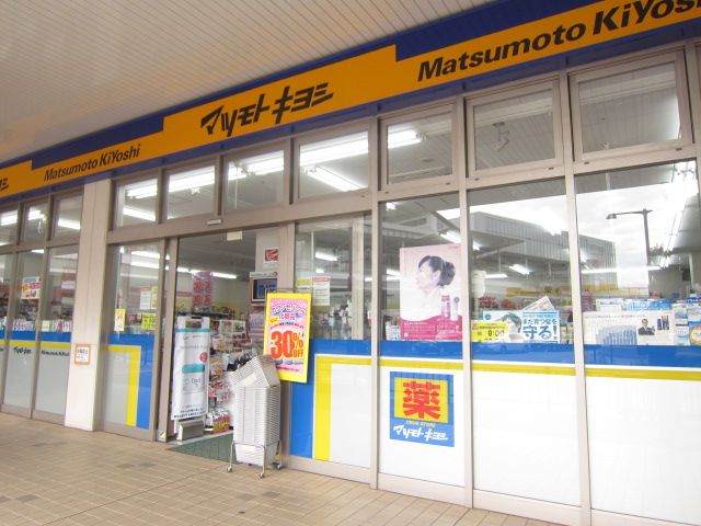 ドラックストア　マツモトキヨシ北習志野駅前店（ドラッグストア）まで257m