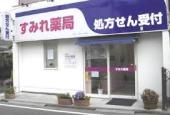ドラックストア　すみれ薬局（ドラッグストア）まで363m