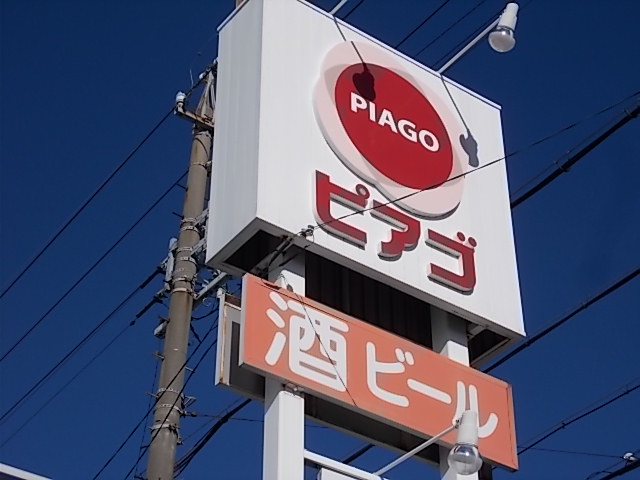 スーパー　ピアゴ西春店（スーパー）まで1054m