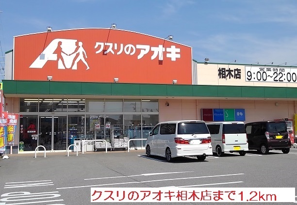 ドラックストア　クスリのアオキ相木店（ドラッグストア）まで1200m