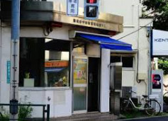 警察署・交番　中野警察署 南台交番（警察署・交番）まで470m