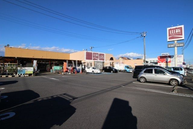 ホームセンター　山新 赤塚店（ホームセンター）まで512m