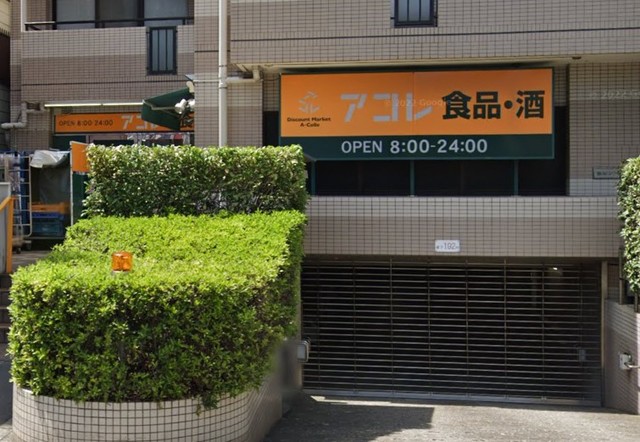 スーパー　アコレ三ノ輪駅北店（スーパー）まで534m