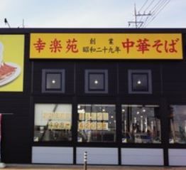 飲食店　幸楽苑雀の宮店（飲食店）まで220m
