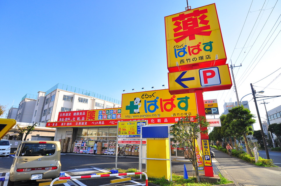 ドラックストア　どらっぐぱぱす 西竹の塚店（ドラッグストア）まで446m