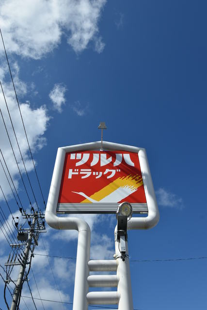 ドラックストア　ツルハドラッグ小田原店（ドラッグストア）まで600m