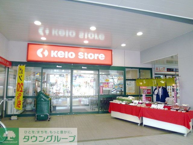スーパー　京王ストア稲田堤店（スーパー）まで460m