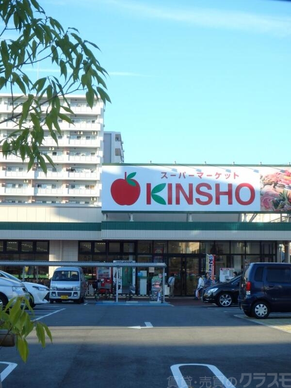 スーパー　スーパーマーケットKINSHO喜連店（スーパー）まで347m